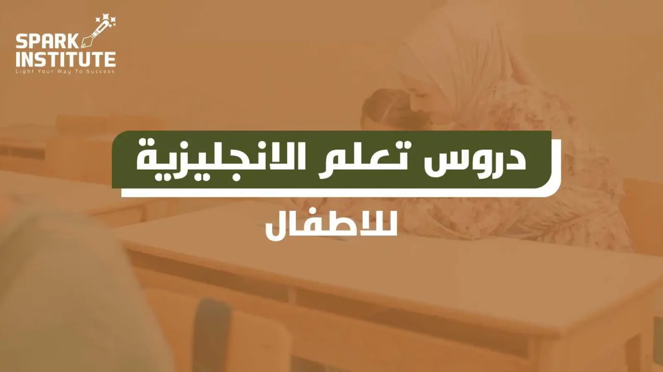 دروس تعلم الانجليزية للاطفال