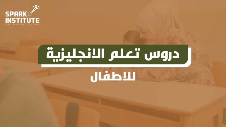 دروس تعلم الانجليزية للاطفال