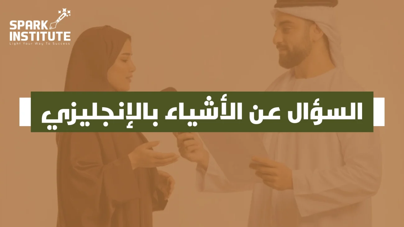 السؤال عن الاشياء بالانجليزي