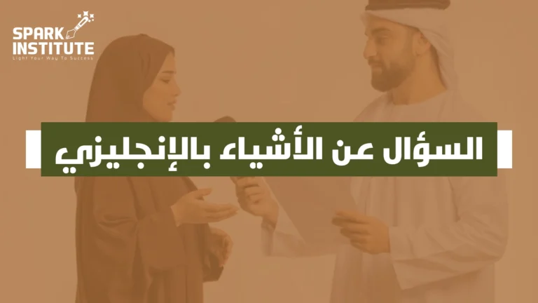 السؤال عن الاشياء بالانجليزي
