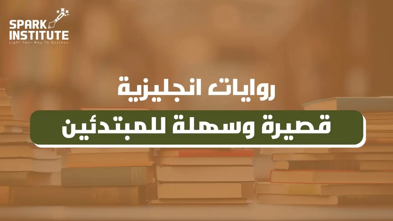 روايات انجليزية قصيرة وسهلة