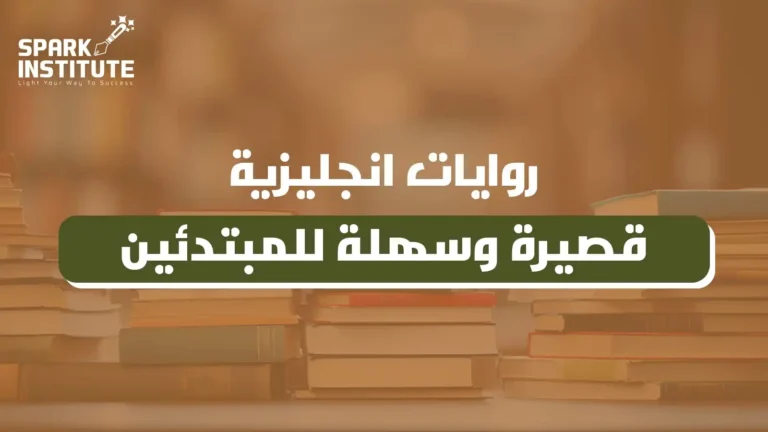 روايات انجليزية قصيرة وسهلة