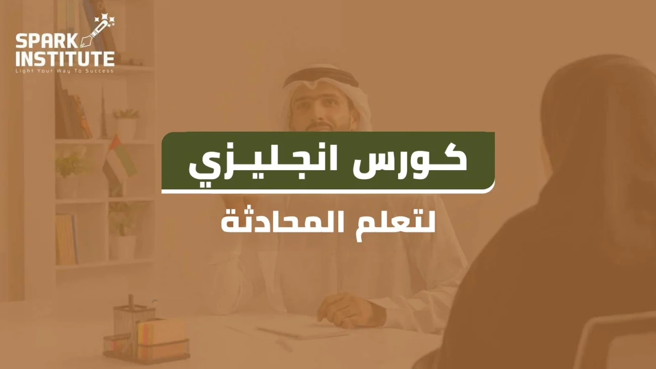 كورس انجليزي لتعلم المحادثة