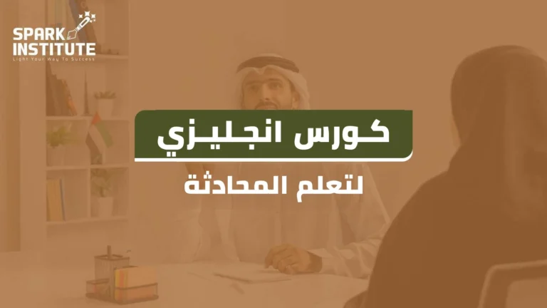 كورس انجليزي لتعلم المحادثة