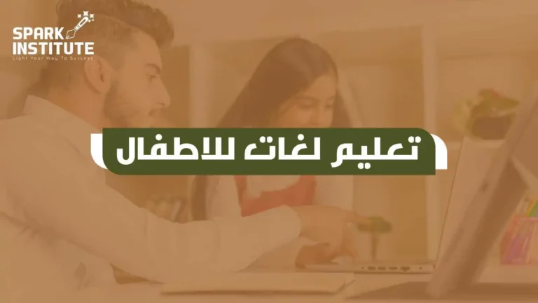 تعليم لغات للاطفال