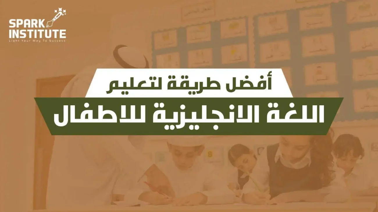 افضل طريقة لتعليم الاطفال اللغة الانجليزية