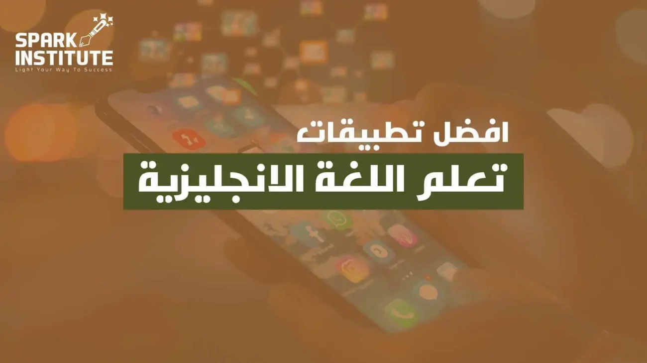 ماهي افضل تطبيقات تعلم اللغة الانجليزية
