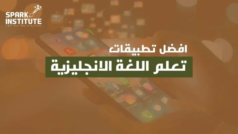 ماهي افضل تطبيقات تعلم اللغة الانجليزية