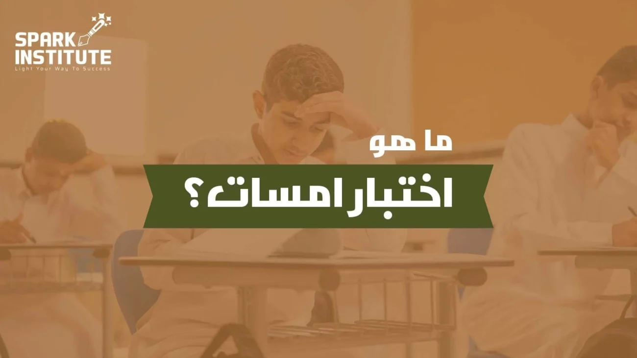 ما هو اختبار امسات