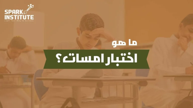 ما هو اختبار امسات