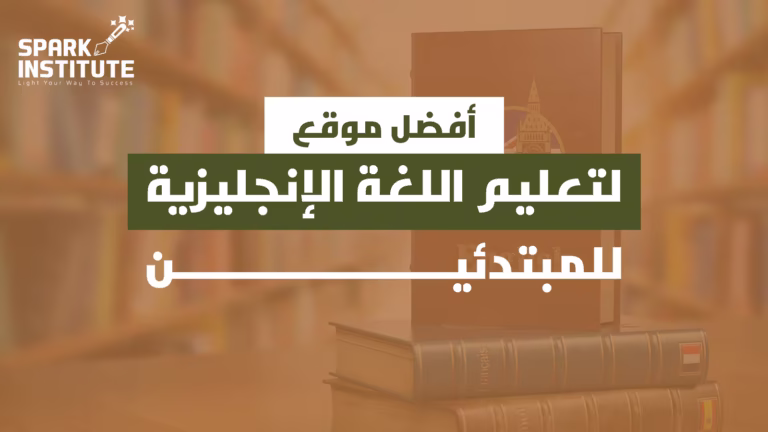 أفضل موقع لتعليم اللغة الإنجليزية للمبتدئين