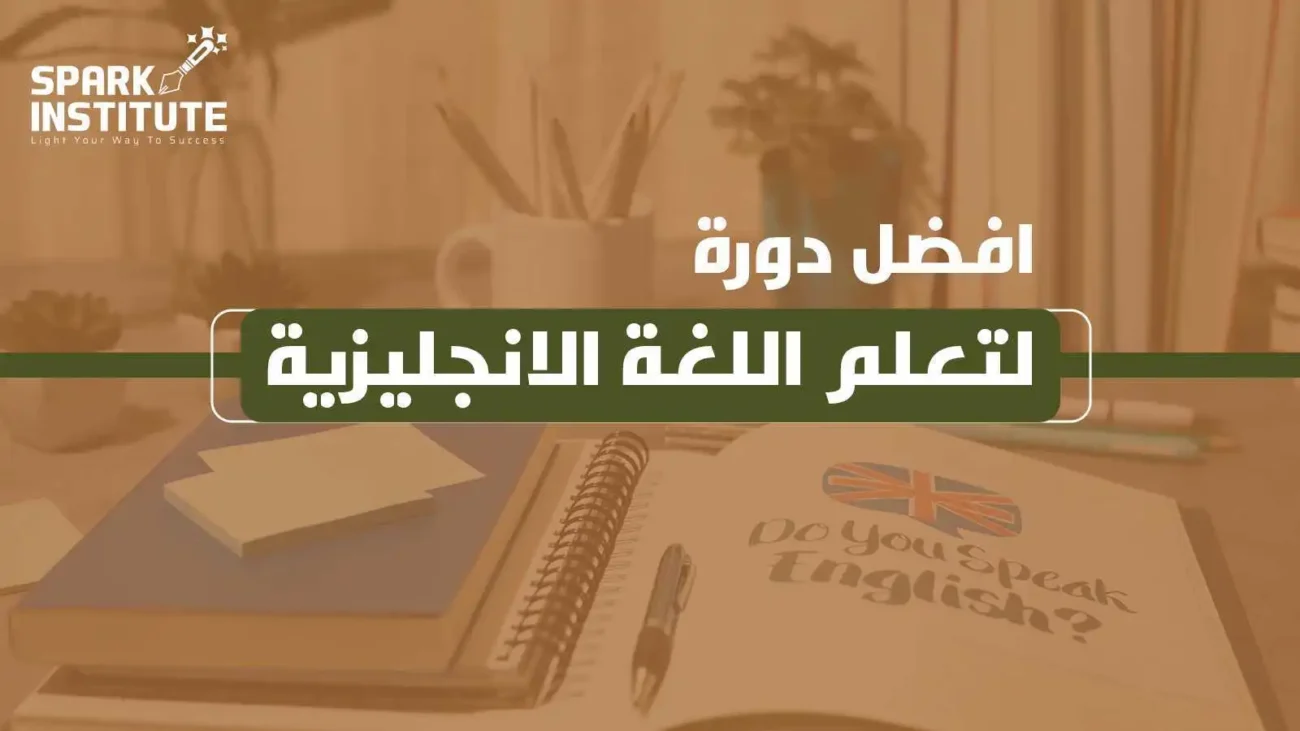 افضل دورة لتعلم اللغة الانجليزية