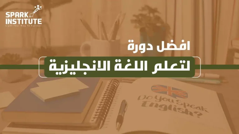 افضل دورة لتعلم اللغة الانجليزية