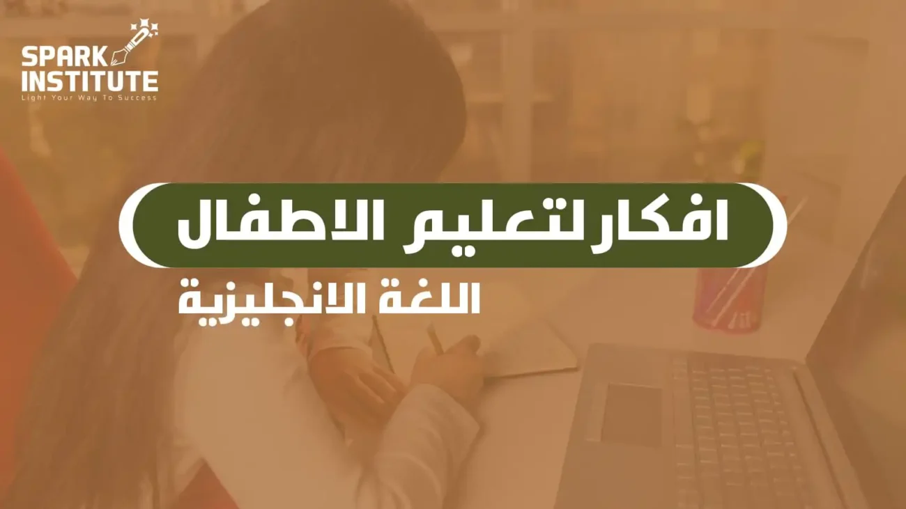 افكار لتعليم الاطفال اللغة الانجليزية