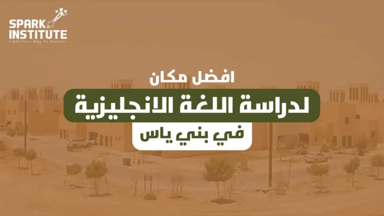 افضل مكان لدراسة اللغة الانجليزية