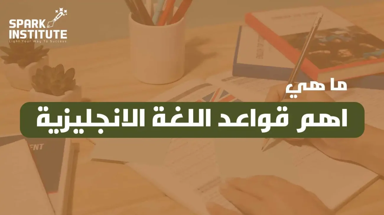 اهم قواعد اللغة الانجليزية