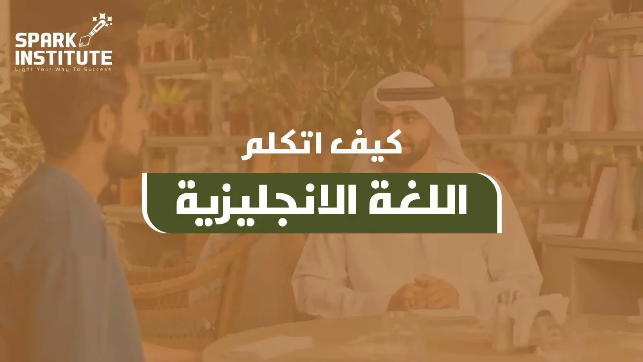 كيف اتكلم اللغة الانجليزية