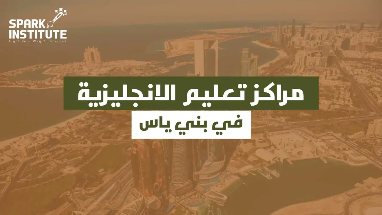 مراكز تعليم الانجليزية في بني ياس