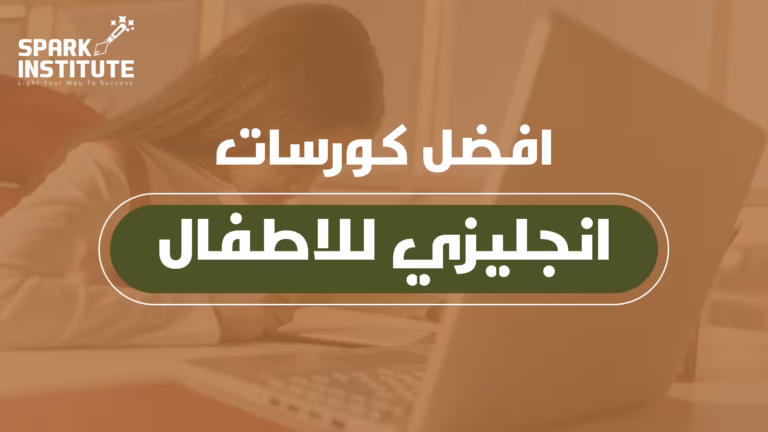 افضل كورسات انجليزي للاطفال