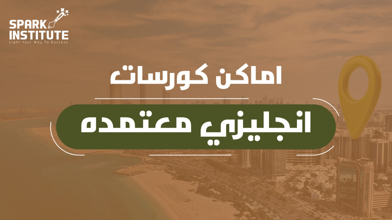 اماكن كورسات انجليزي معنمدة