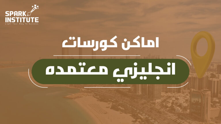 اماكن كورسات انجليزي معنمدة