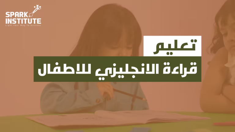 تعليم قراءة الانجليزي للاطفال
