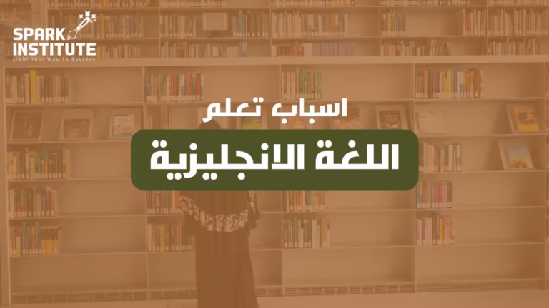 اسباب تعلم اللغة الانجليزية