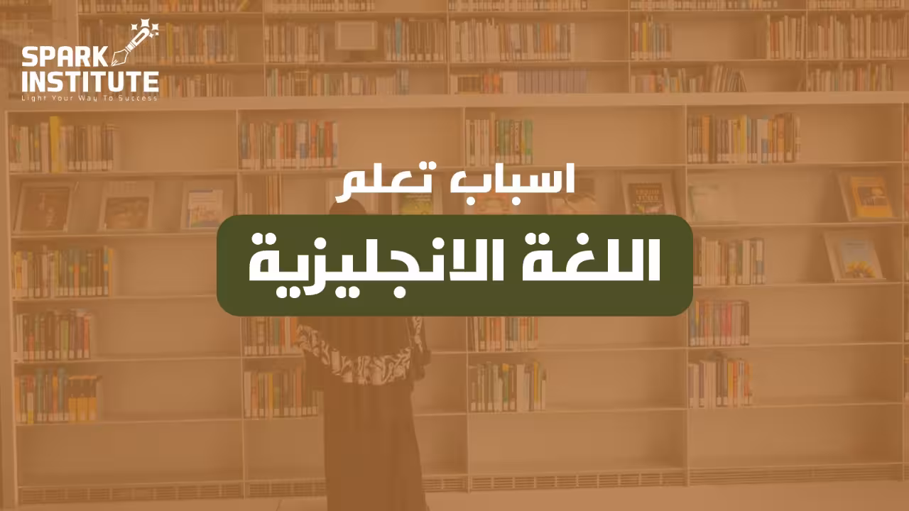 اسباب تعلم اللغة الانجليزية