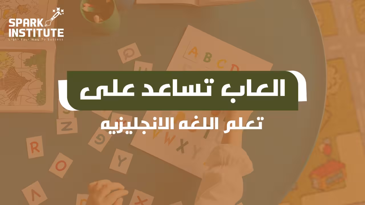 العاب تساعد على تعلم اللغه الانجليزيه