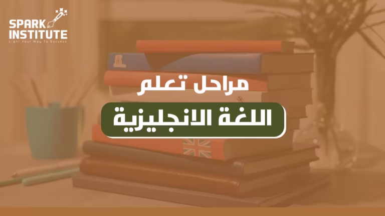 مراحل تعلم اللغة الانجليزية