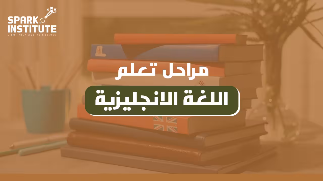 مراحل تعلم اللغة الانجليزية