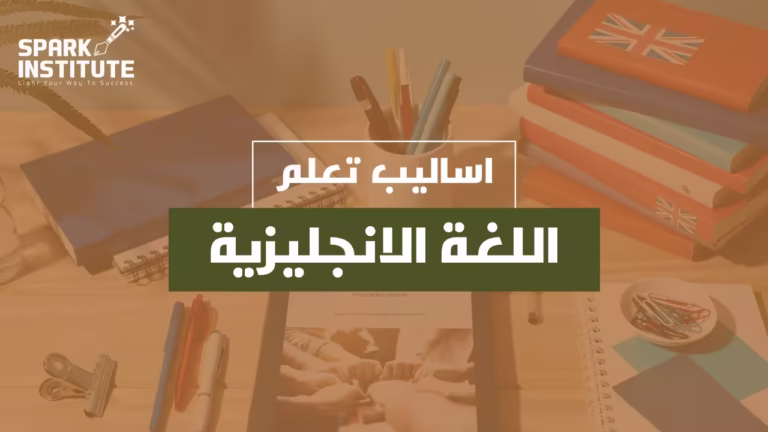 اساليب تعلم اللغة الانجليزية