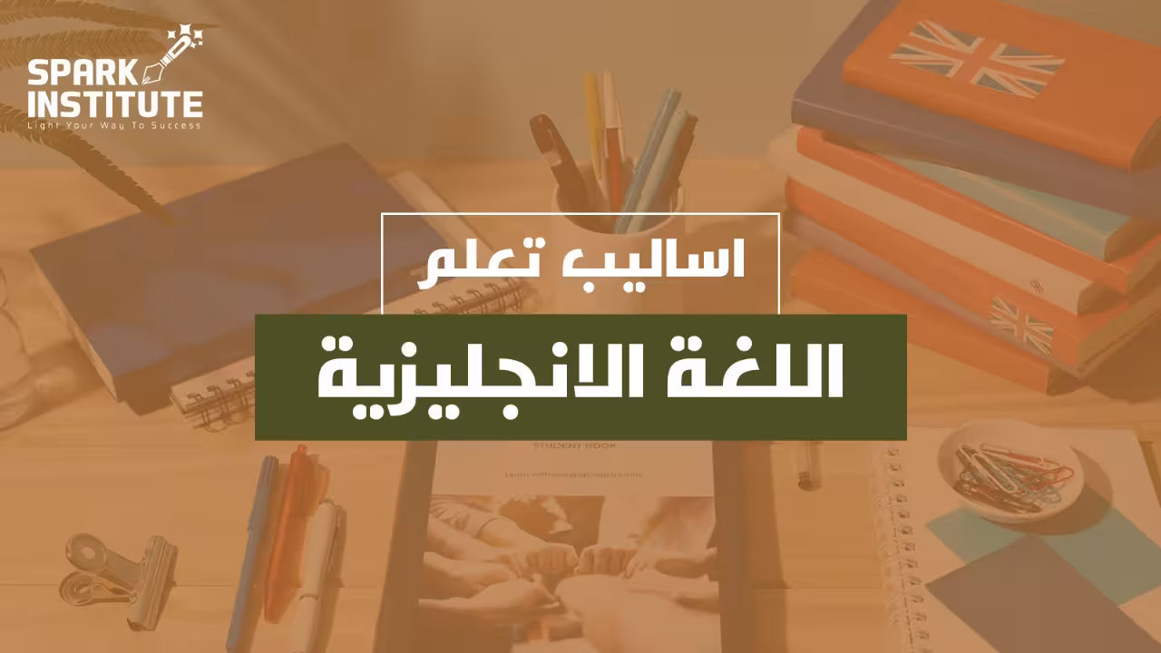 اساليب تعلم اللغة الانجليزية